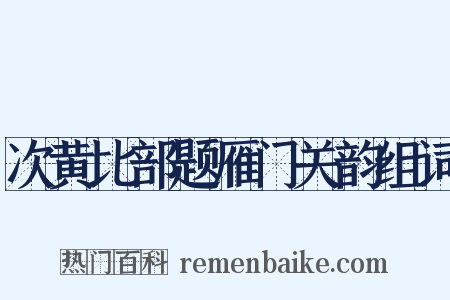 次黄比部题雁门关韵组词是什么意思的图片